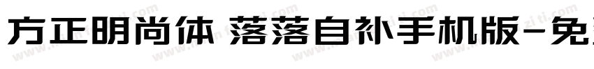 方正明尚体 落落自补手机版字体转换